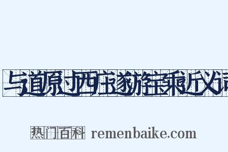 与道原过西庄遂游宝乘近义词是什么意思的图片
